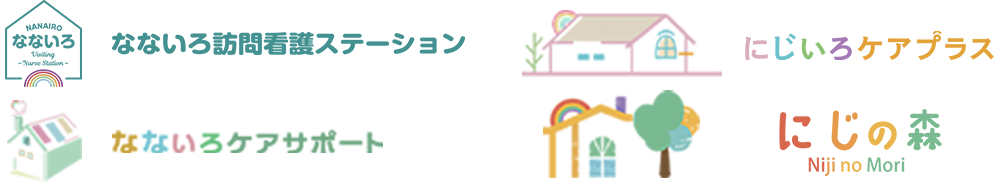 なないろ訪問看護ステーション